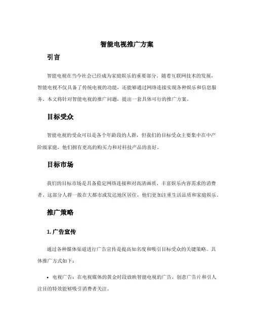 智能电视推广方案