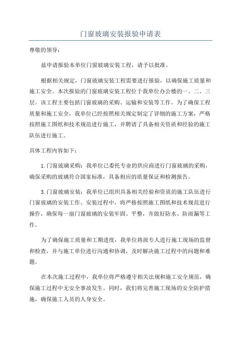 门窗玻璃安装报验申请表