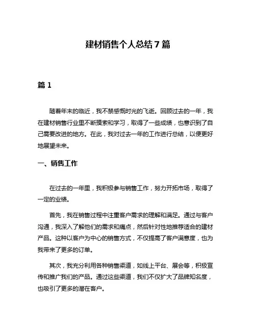 建材销售个人总结7篇