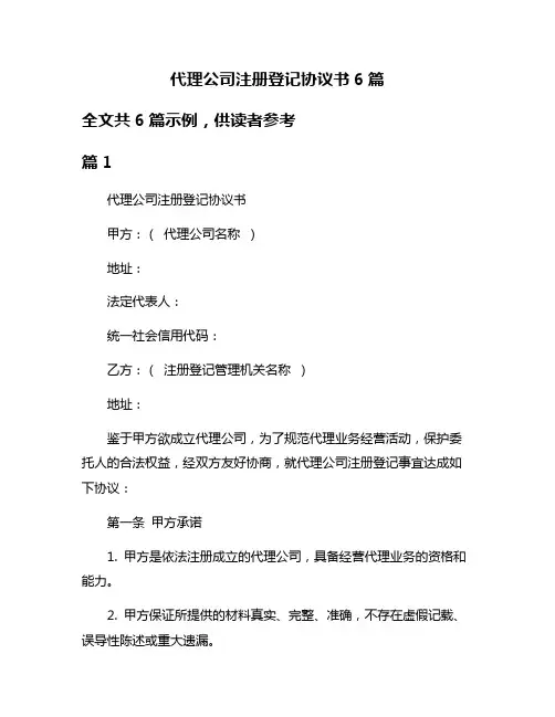 代理公司注册登记协议书6篇