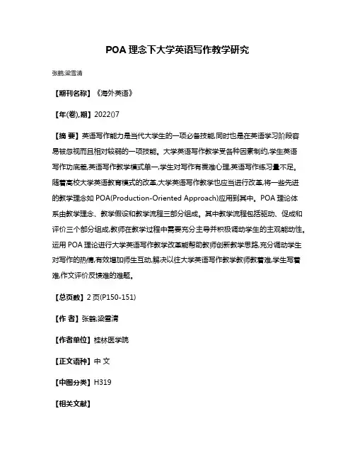 POA理念下大学英语写作教学研究
