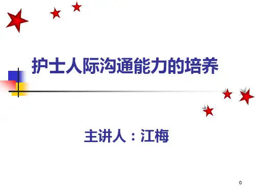 护士人际沟通能力的培养.pptx