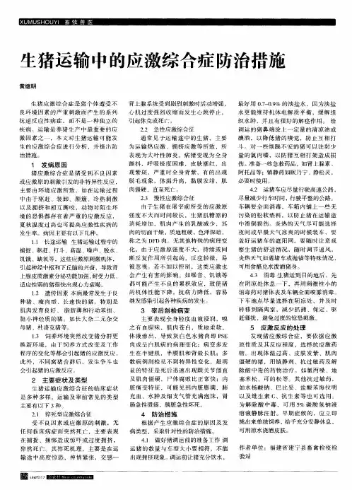 生猪运输中的应激综合症防治措施