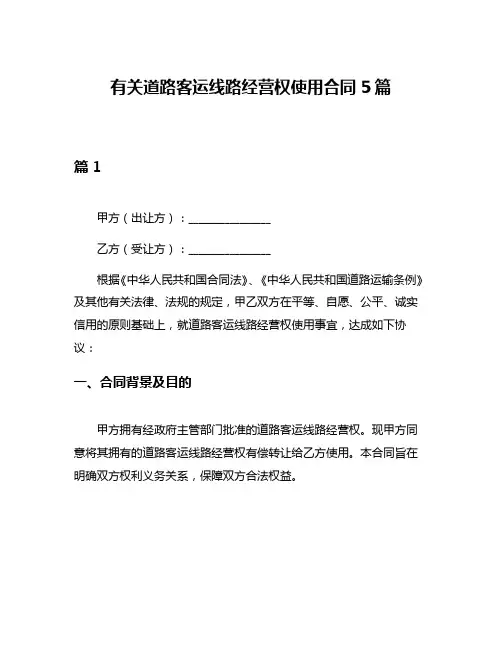有关道路客运线路经营权使用合同5篇