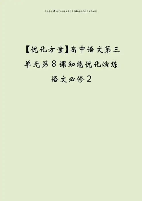 【优化方案】高中语文第三单元第8课知能优化演练语文必修2