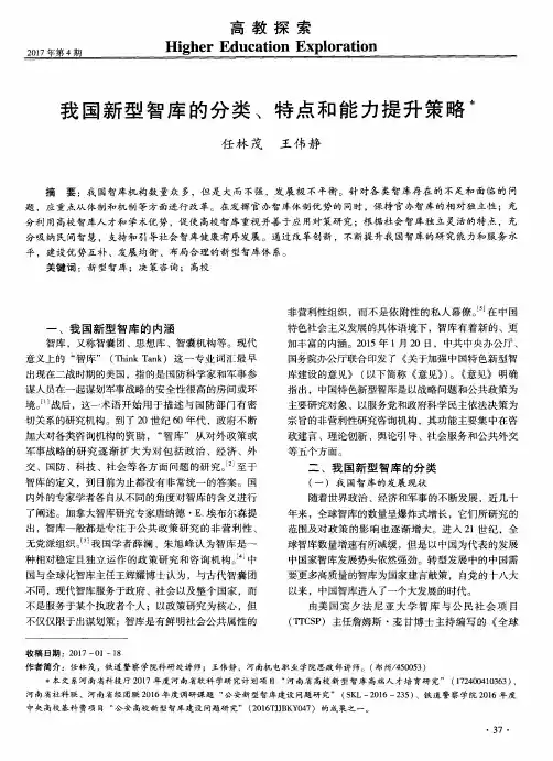 我国新型智库的分类、特点和能力提升策略