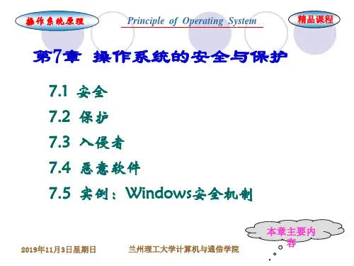 第7章 操作系统的安全与保护