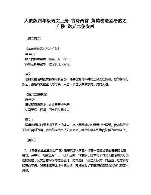 人教版四年级语文上册 古诗两首 黄鹤楼送孟浩然之广陵 送元二使安西 
