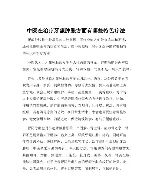 中医在治疗牙龈肿胀方面有哪些特色疗法