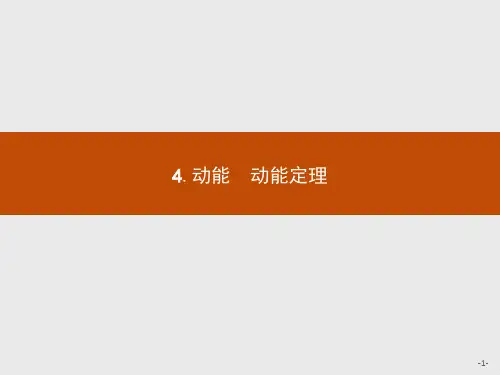 高中物理教科版必修2课件：第4章4.动能 动能定理1