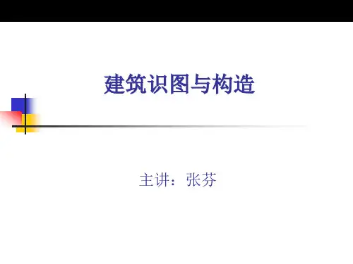 第一章建筑工程制图的基本知识-建筑识图与构造课件