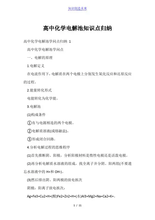 高中化学电解池知识点归纳