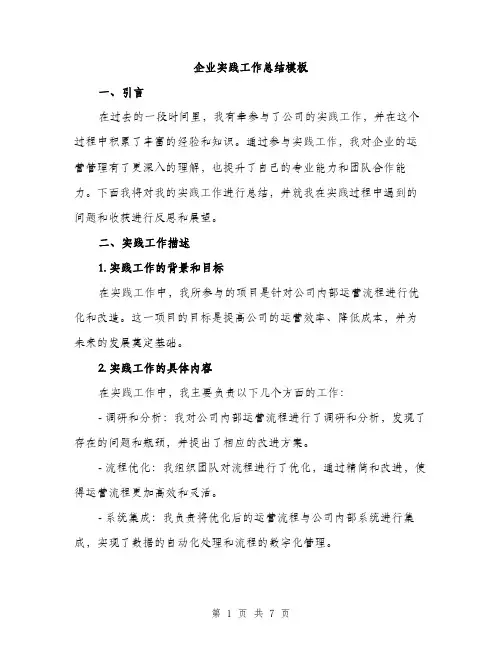 企业实践工作总结模板（三篇）