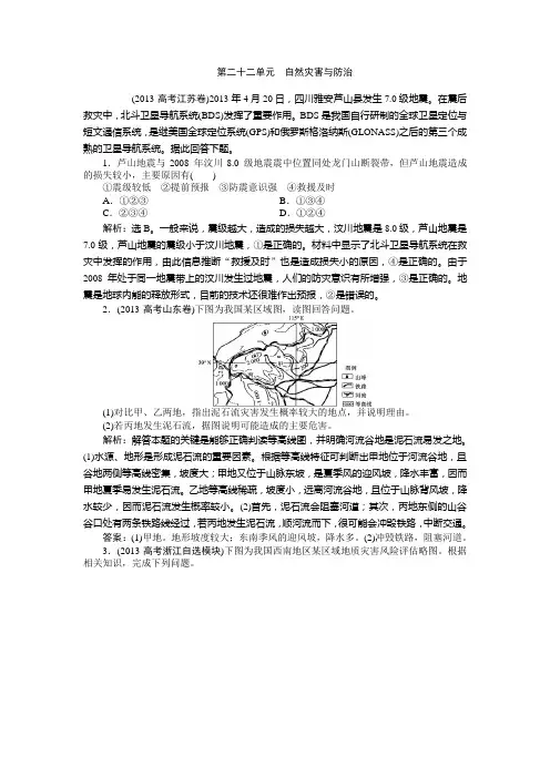 2013高考汇编地理解析版--自然灾害与防治