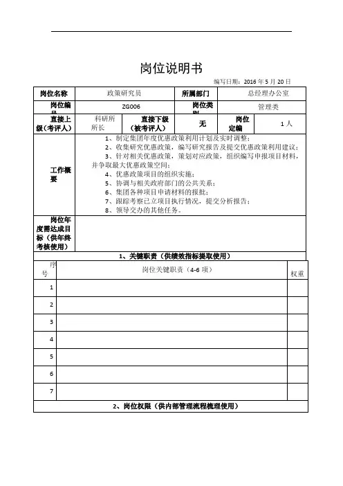 政策研究员岗位说明书