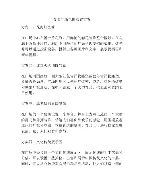 春节广场氛围布置方案