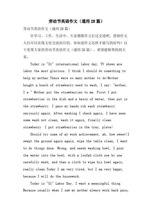 劳动节英语作文(通用28篇)