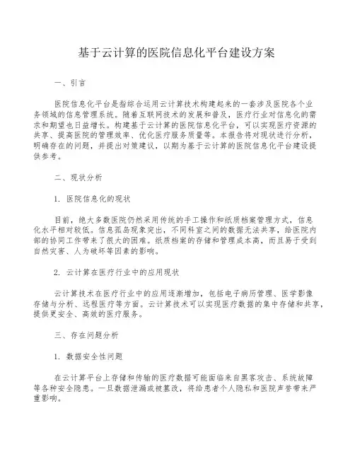 基于云计算的医院信息化平台建设方案