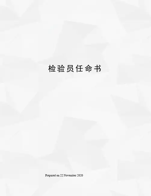 检验员任命书