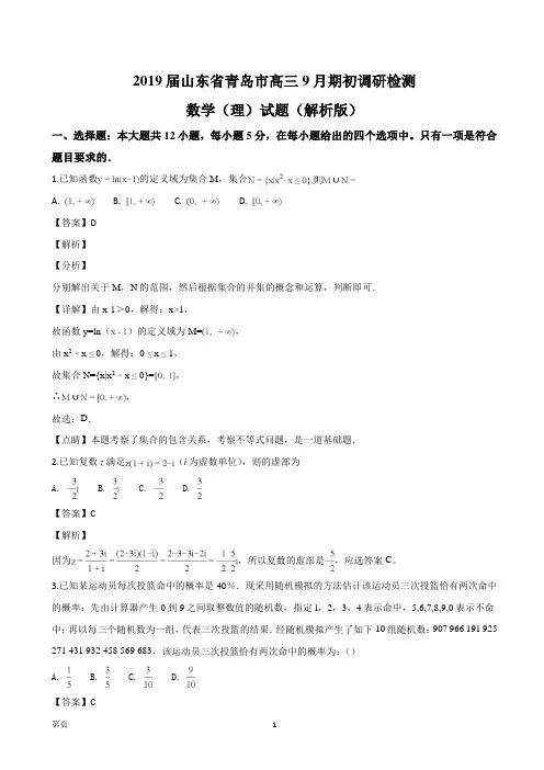 2019届山东省青岛市高三9月期初调研检测数学(理)试题(解析版)