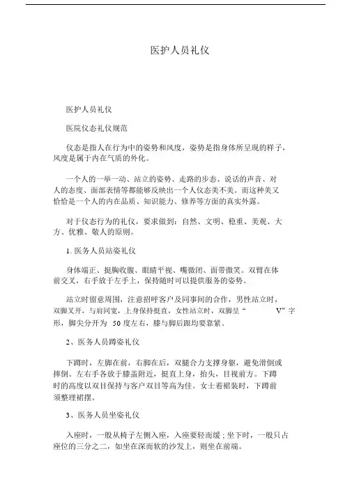 精选医护人员礼仪.docx