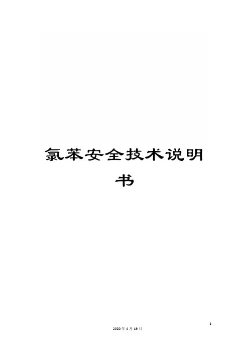 氯苯安全技术说明书