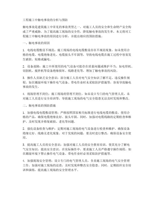 工程施工中触电事故