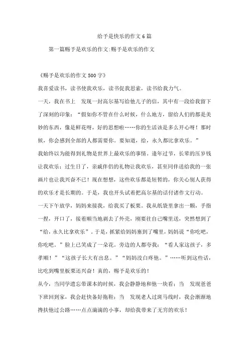 给予是快乐的作文6篇