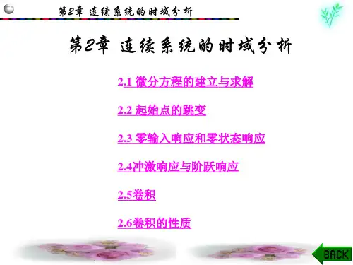 三、与冲激函数或阶跃函数的卷积.ppt