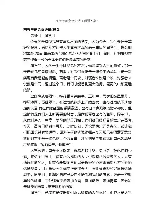 高考考前会议讲话（通用5篇）