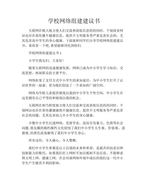 学校网络组建建议书