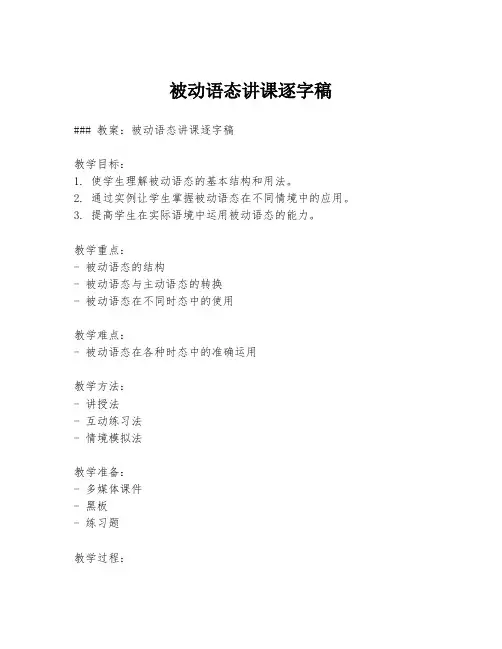 被动语态讲课逐字稿