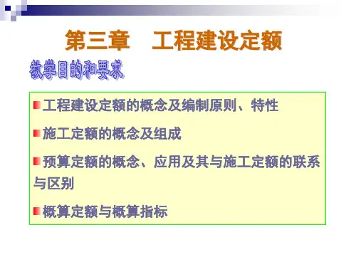 工程估价【工程建设定额】