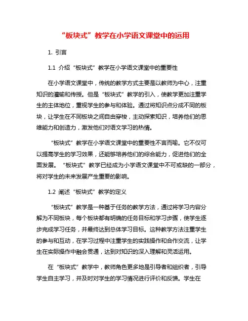 “板块式”教学在小学语文课堂中的运用