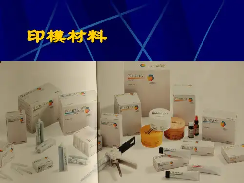 印模材料