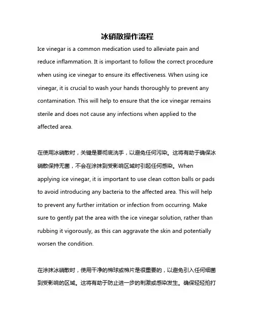 冰硝散操作流程
