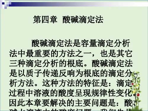 分析化学—酸碱滴定法-课件