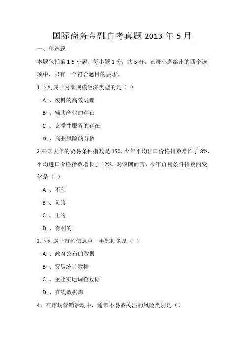 国际商务金融自考真题2013年5月