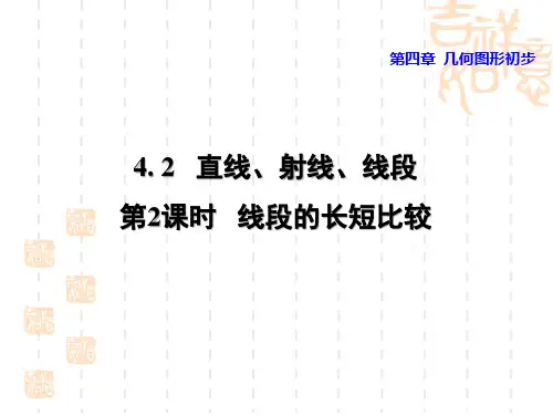 七年级上册数学人教版 第4章  几何图形初步4.2  直线、射线、线段4.2.2  线段的长短比较授课课件
