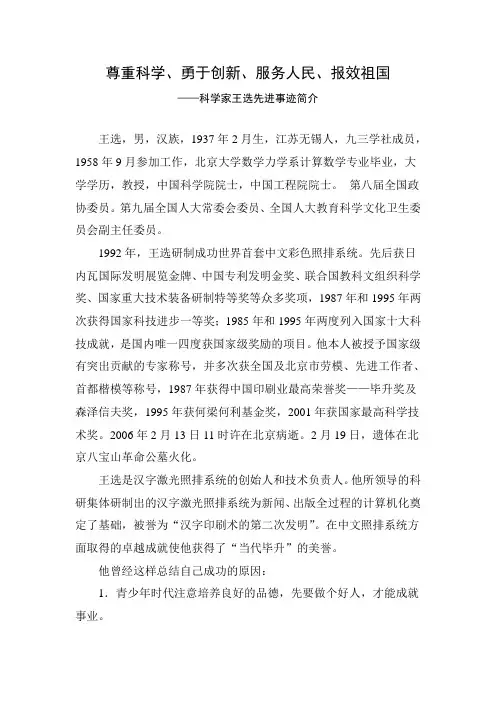 部编版语文八年级下册 科学家王选先进事迹简介