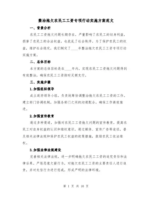 整治拖欠农民工工资专项行动实施方案范文(三篇)