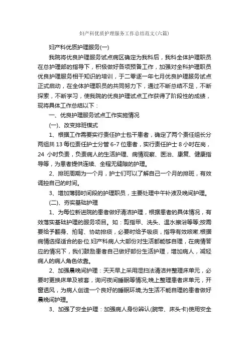 妇产科优质护理服务工作总结范文（六篇）_工作总结范文_
