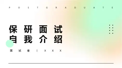 简洁清新保研面试自我介绍ppt模板