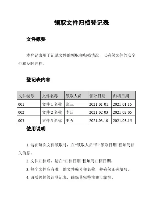 领取文件归档登记表