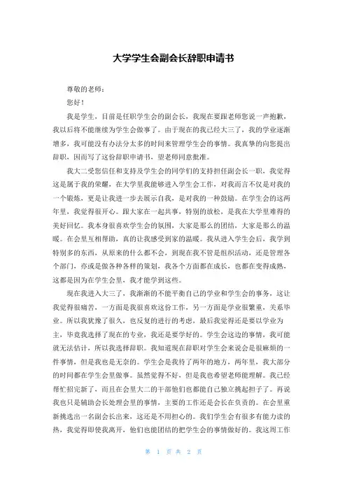 大学学生会副会长辞职申请书