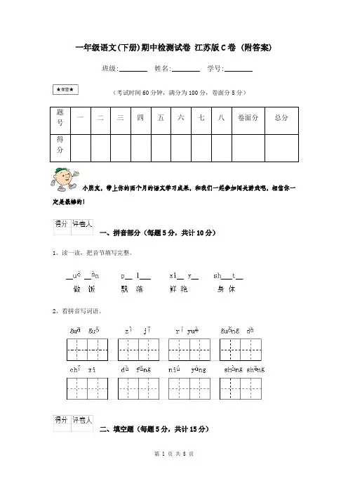 一年级语文(下册)期中检测试卷 江苏版C卷 (附答案)