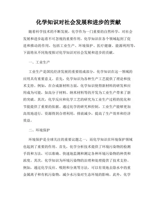 化学知识对社会发展和进步的贡献