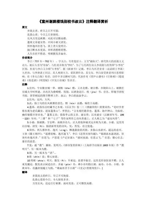《宣州谢朓楼饯别校书叔云》注释翻译赏析