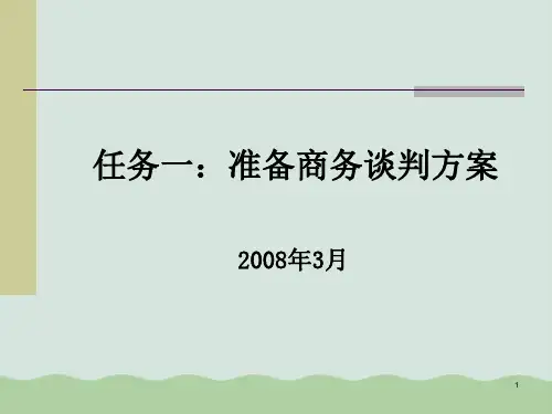 商务谈判方案的准备PPT(共108页)