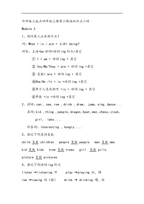 外研版三起点四年级上册第三模块知识点小结